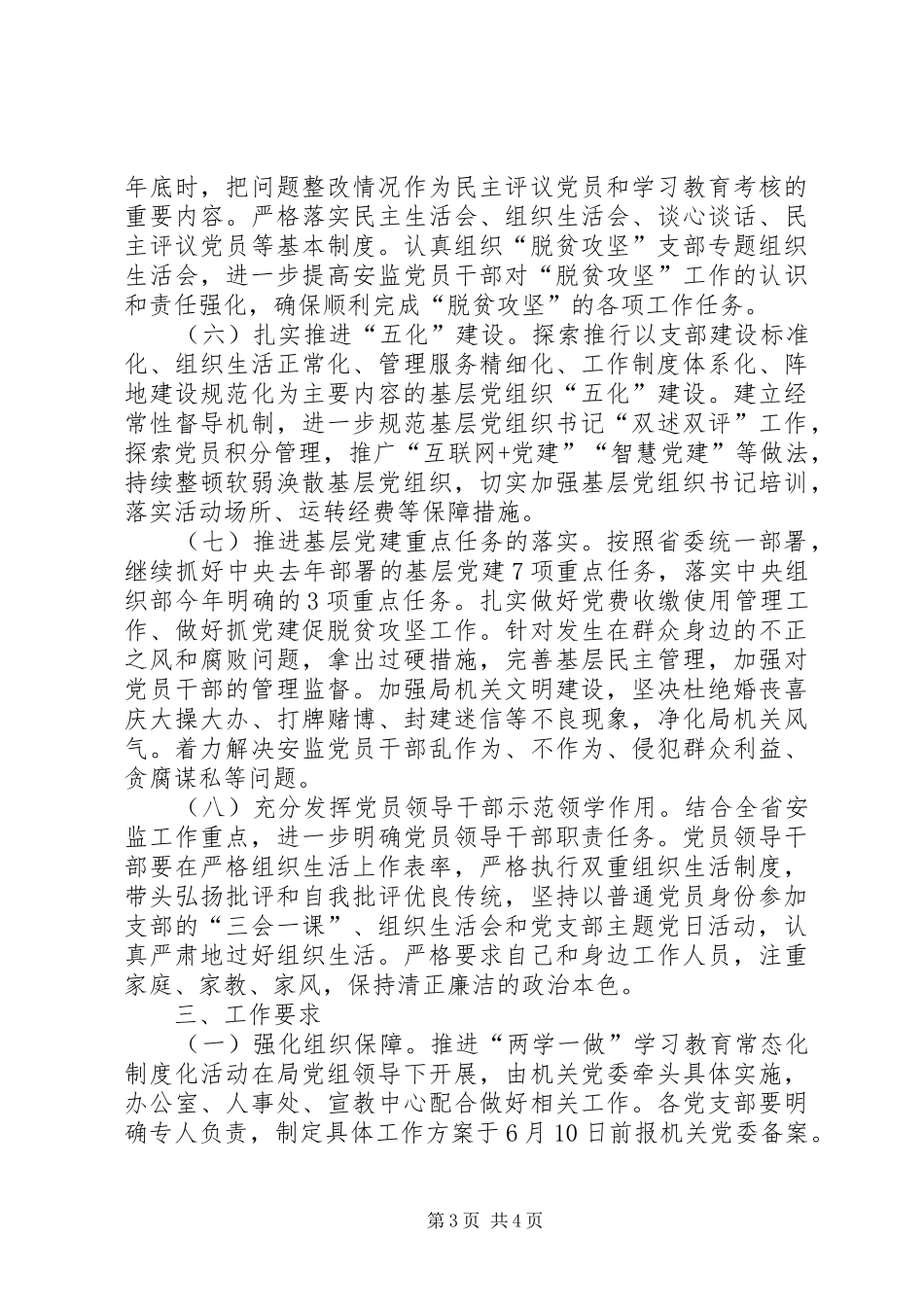 省安监局推进“两学一做”学习教育常态化制度化实施计划_第3页