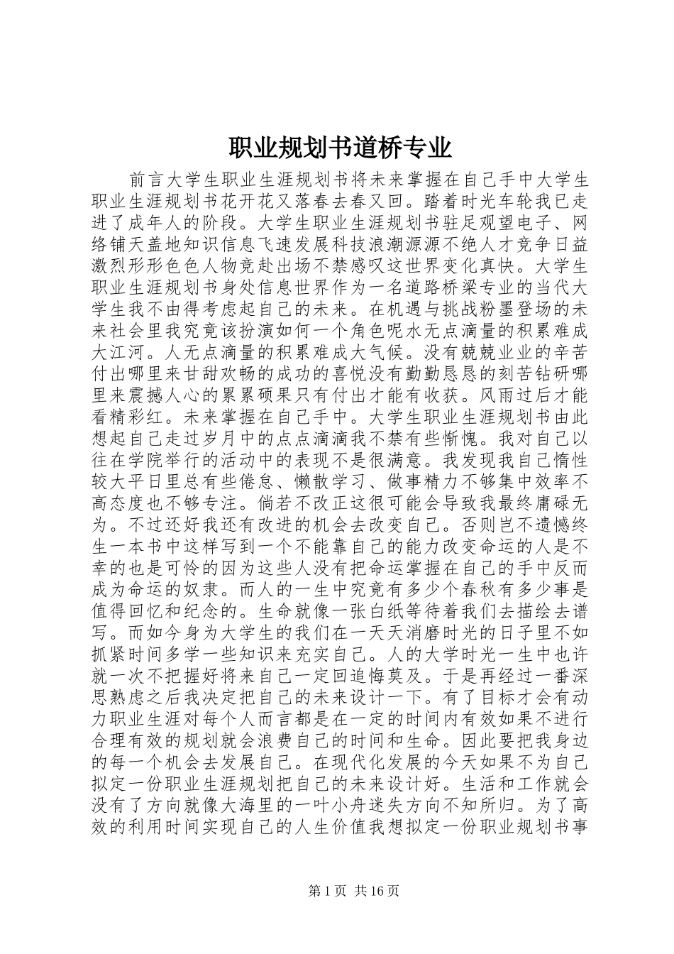 职业规划书道桥专业_第1页