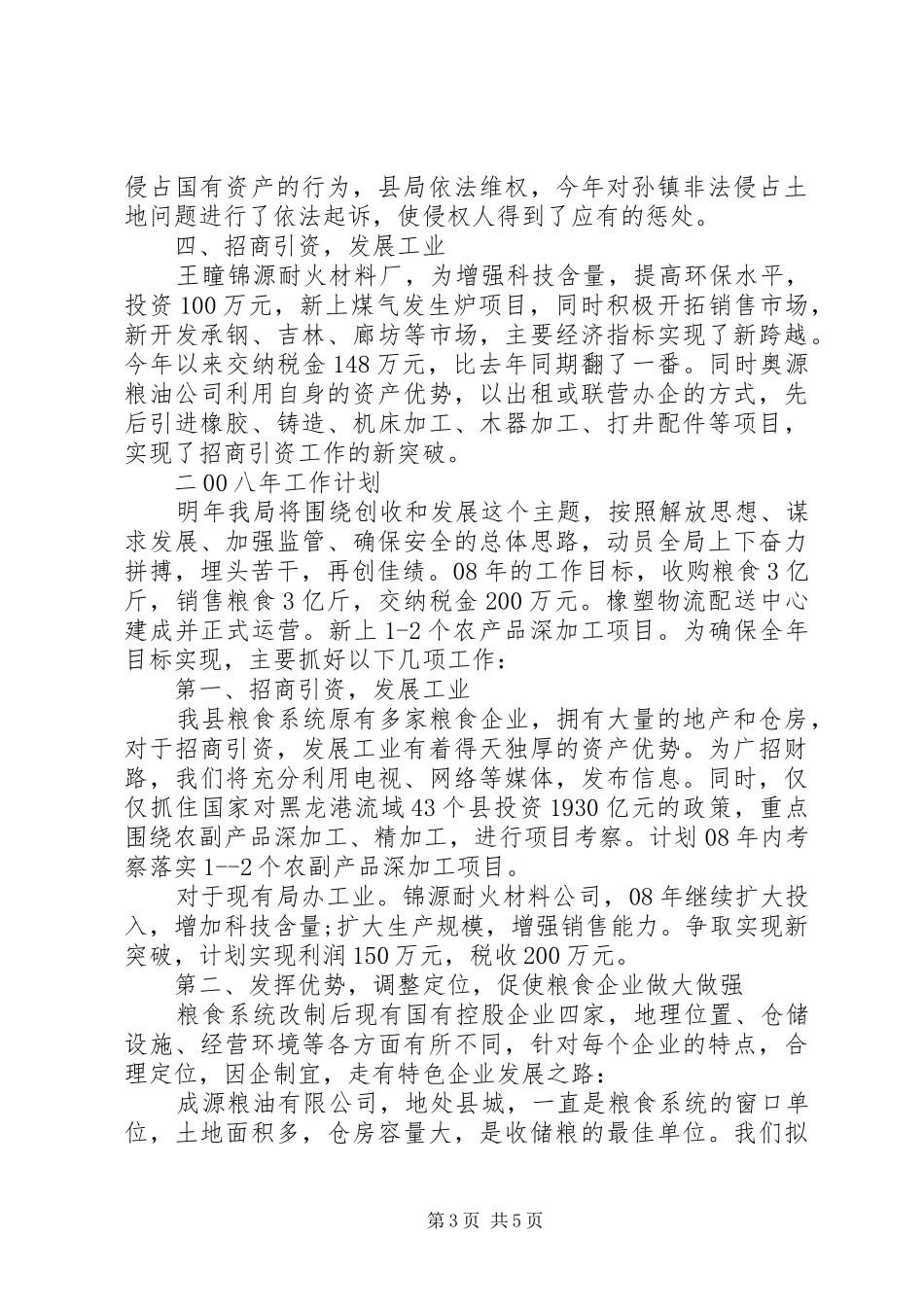 粮食局年终总结计划_第3页