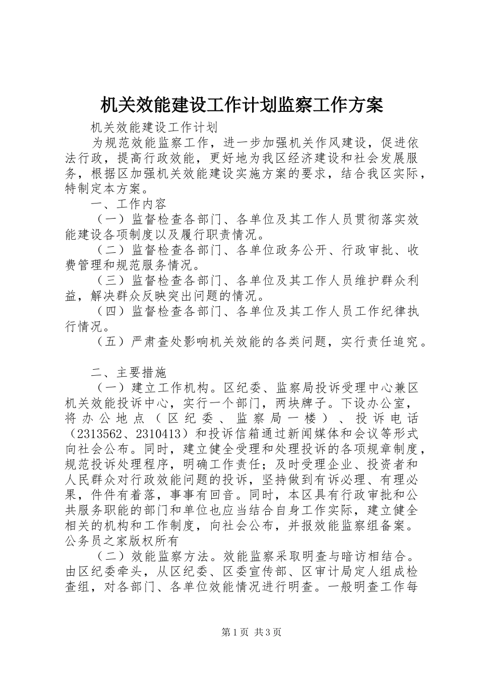 机关效能建设工作计划监察工作方案_第1页