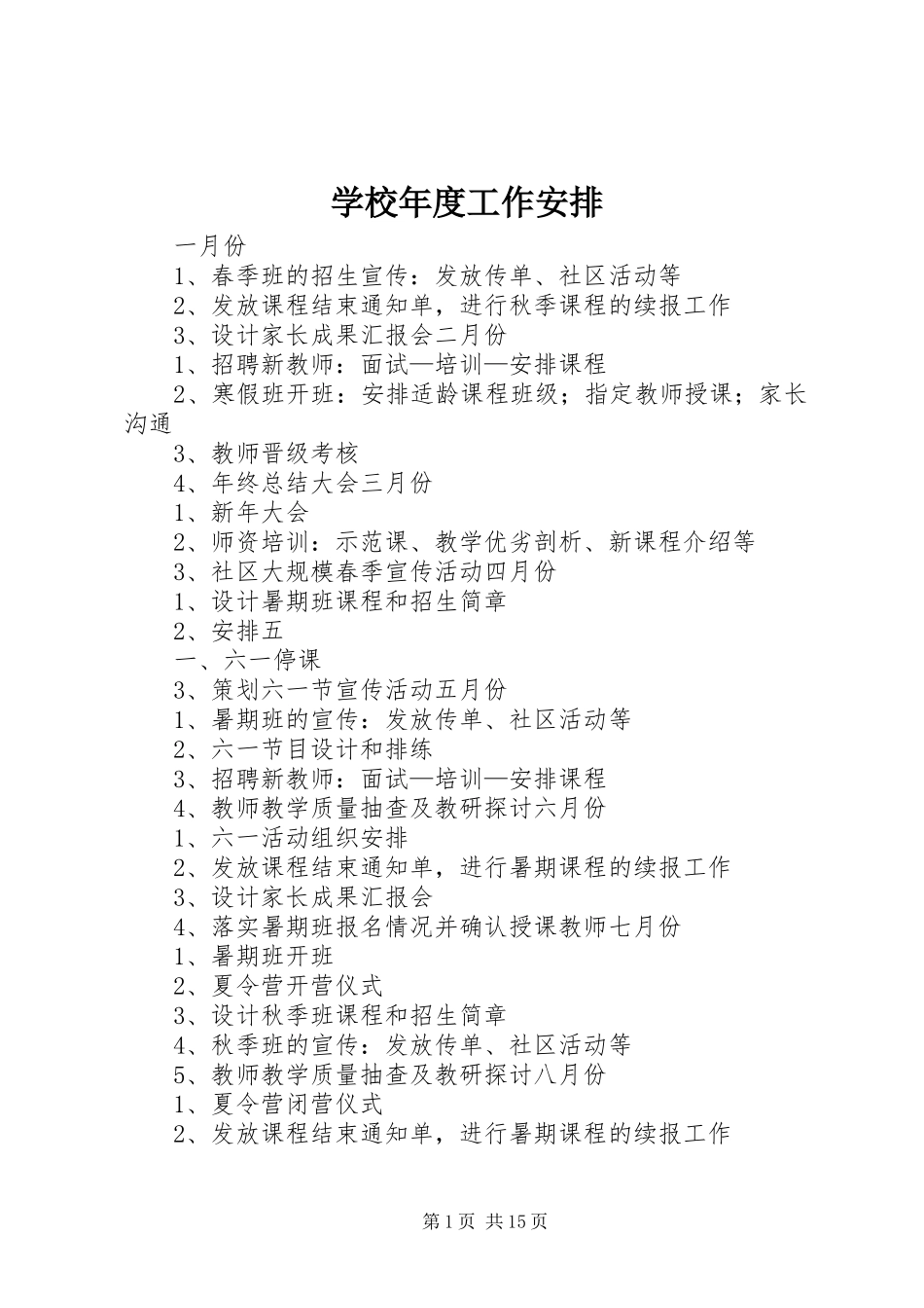 学校年度工作安排_第1页