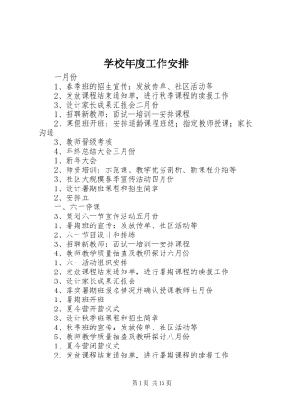 学校年度工作安排