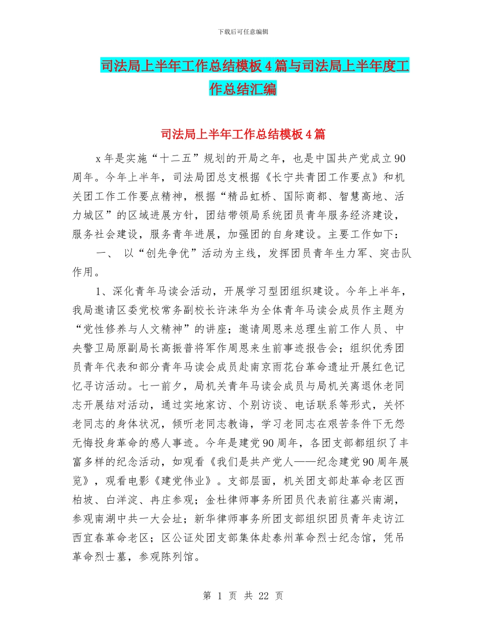 司法局上半年工作总结模板4篇与司法局上半年度工作总结汇编_第1页