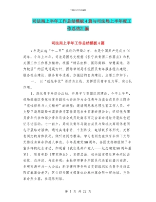 司法局上半年工作总结模板4篇与司法局上半年度工作总结汇编