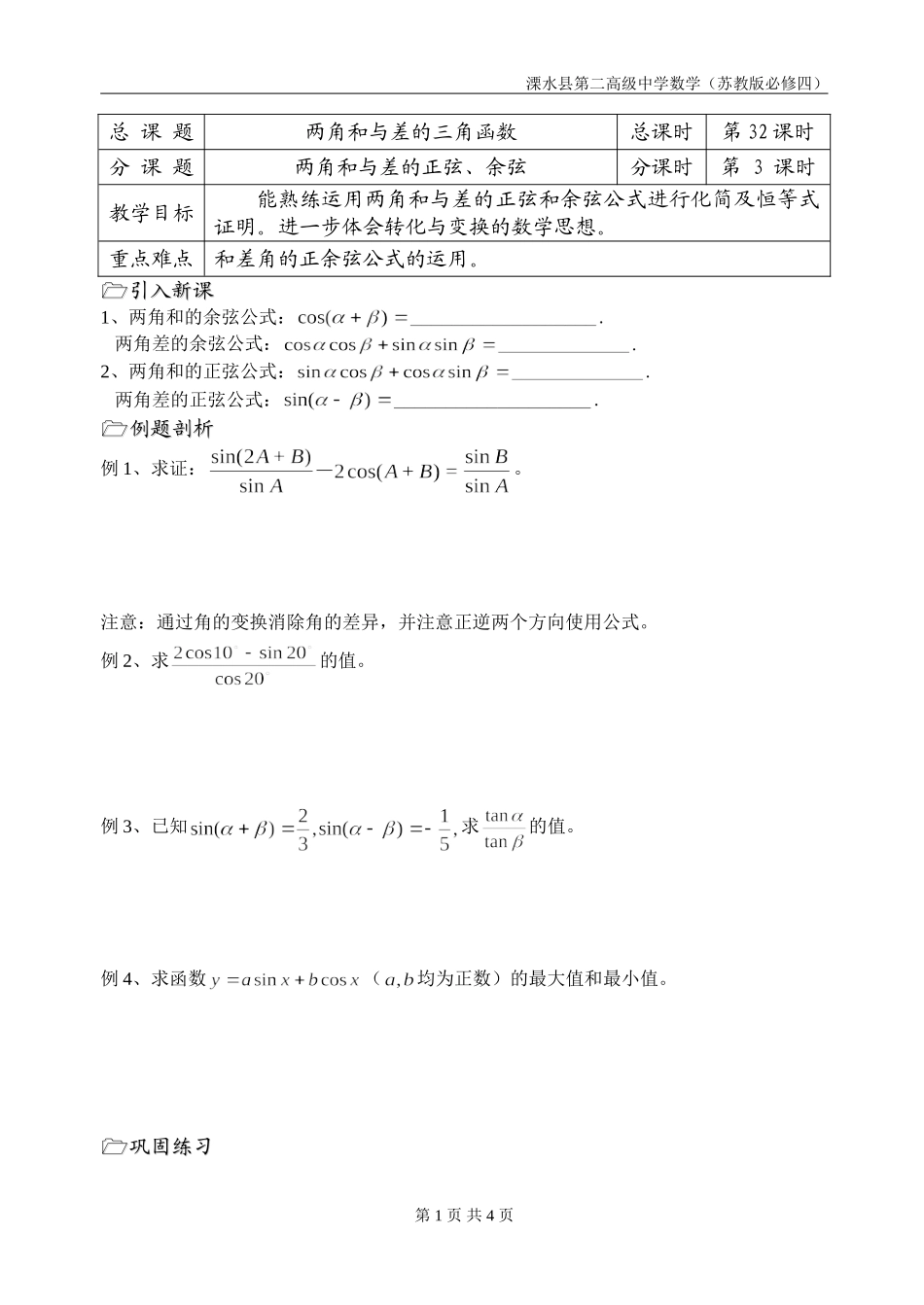 第32课时（两角和与差的正弦、余弦）_第1页