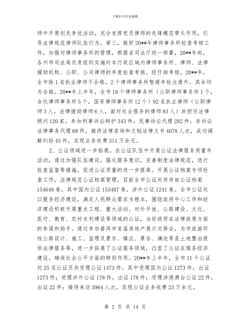 司法局上半年工作总结范文与司法局上半年工作总结汇编_第2页