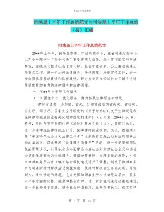 司法局上半年工作总结范文与司法局上半年工作总结汇编