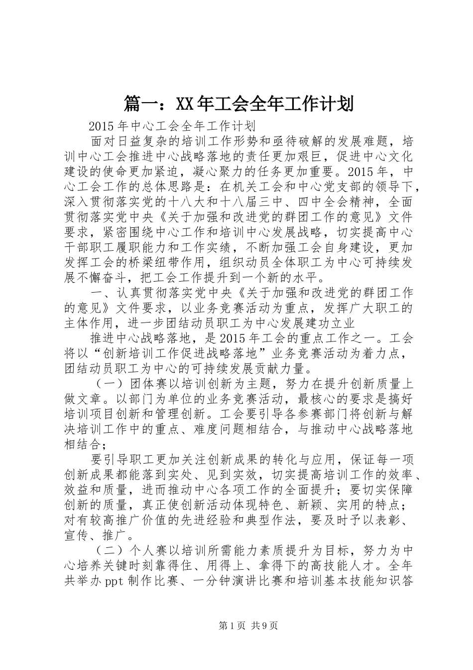 篇一：XX年工会全年工作计划_第1页