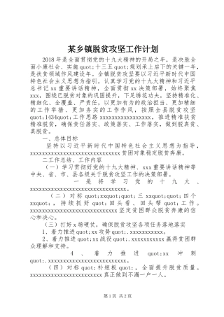 某乡镇脱贫攻坚工作计划