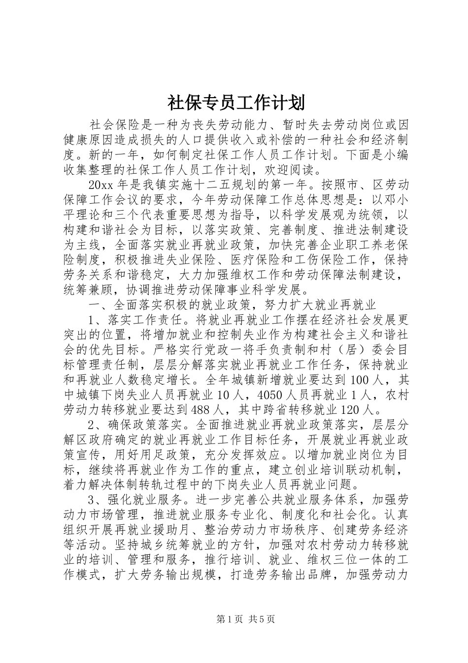 社保专员工作计划_第1页