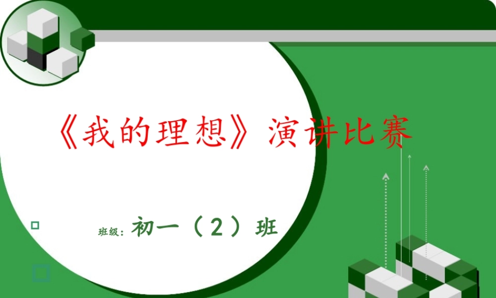 作文指导_以“我的理想”为例