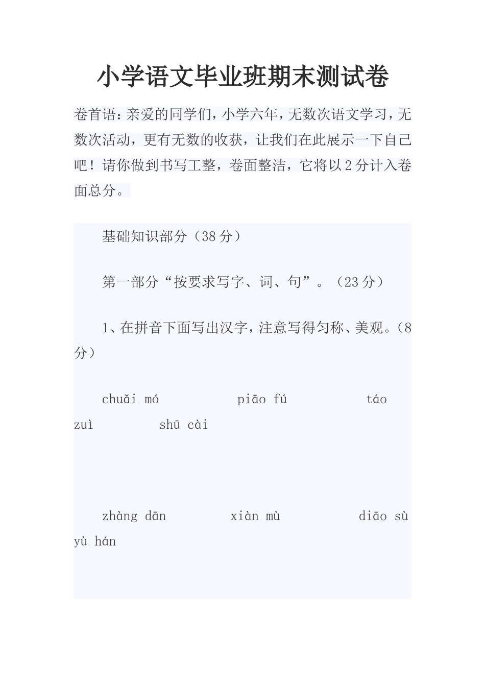 小学语文毕业班期末测试卷_第1页