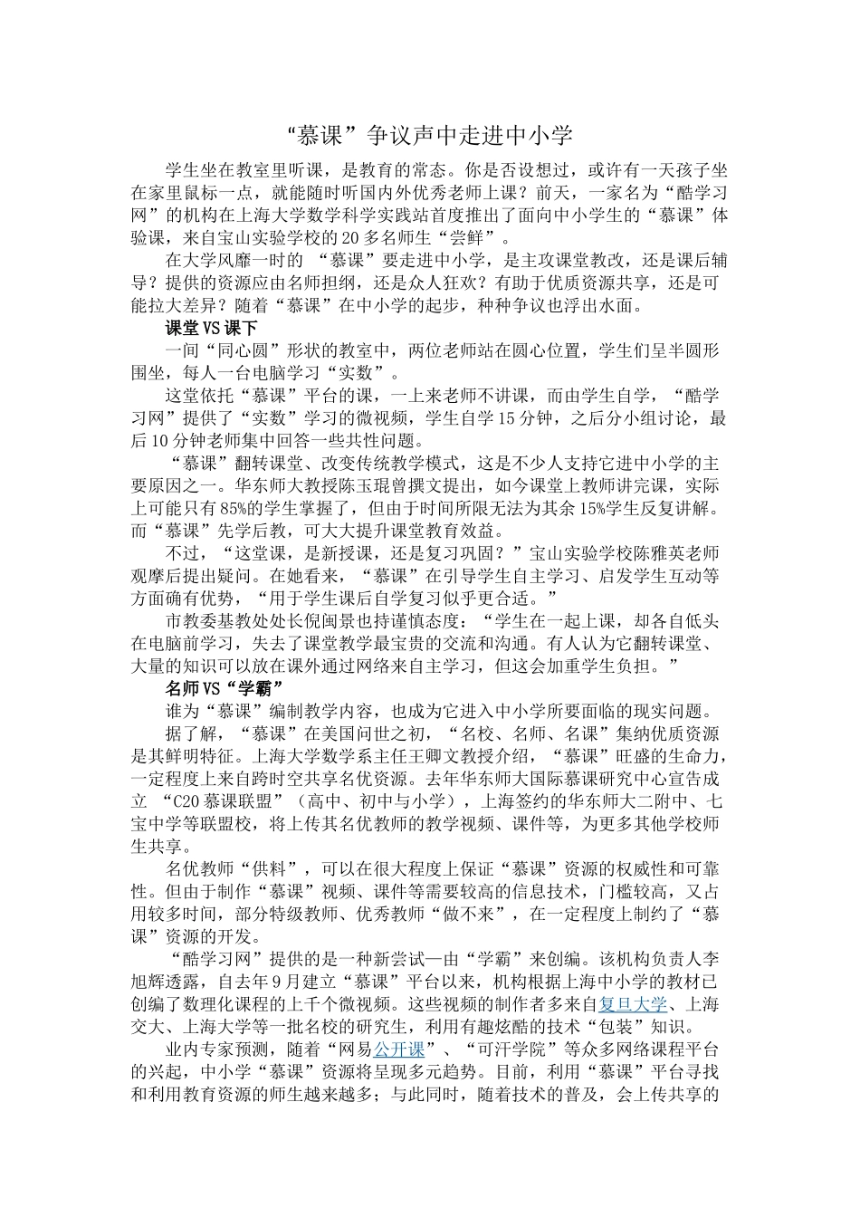 “慕课”争议声中走进中小学_第1页