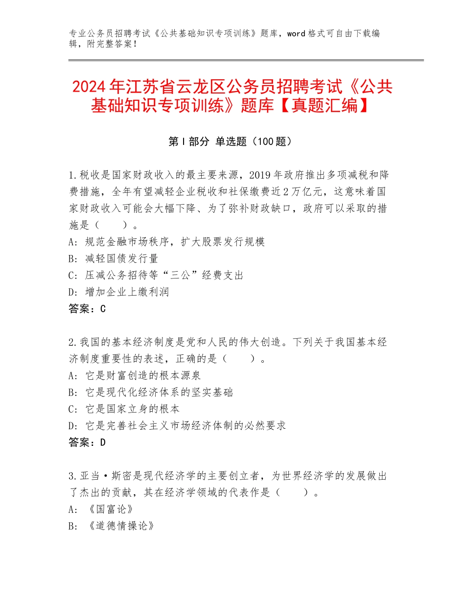 2024年江苏省云龙区公务员招聘考试《公共基础知识专项训练》题库【真题汇编】_第1页