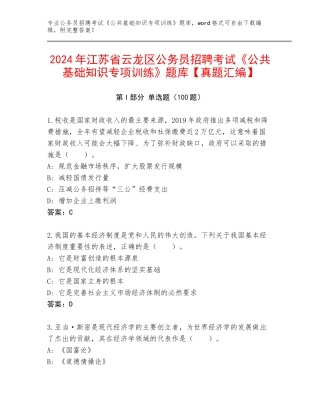 2024年江苏省云龙区公务员招聘考试《公共基础知识专项训练》题库【真题汇编】