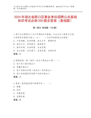 2024年湖北省硚口区事业单位招聘公共基础知识考试必刷200题含答案（基础题）
