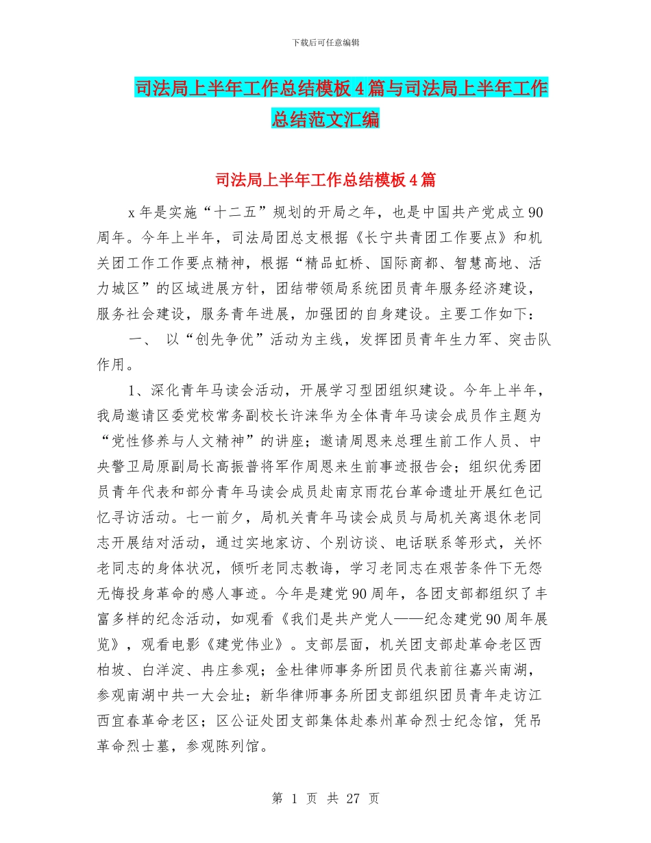 司法局上半年工作总结模板4篇与司法局上半年工作总结范文汇编_第1页