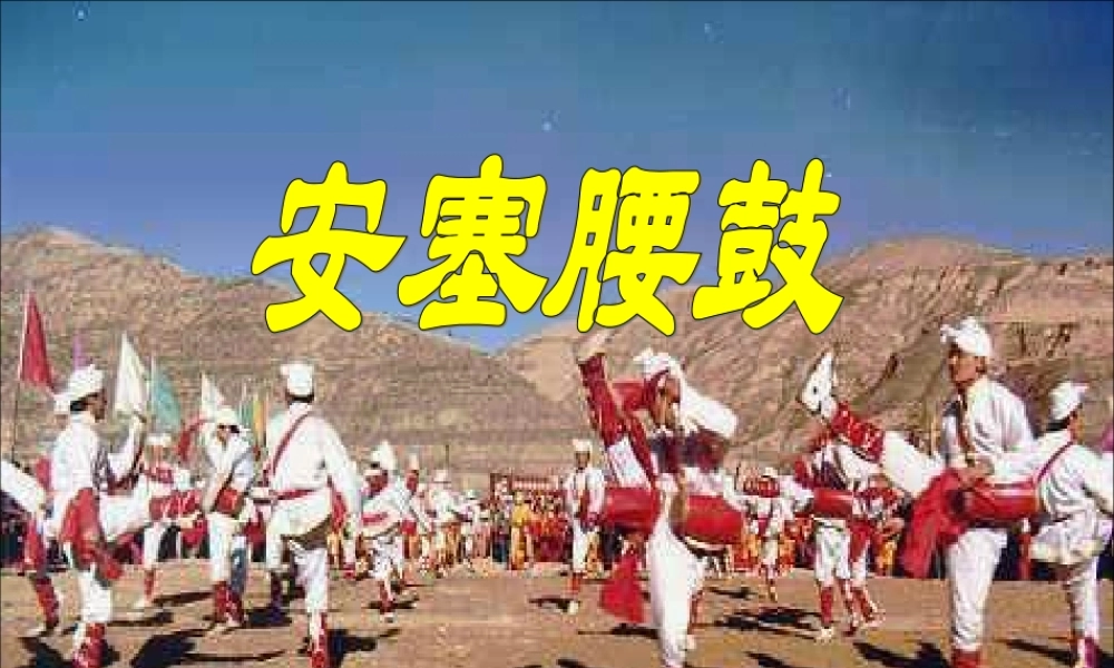 安塞腰鼓的课件