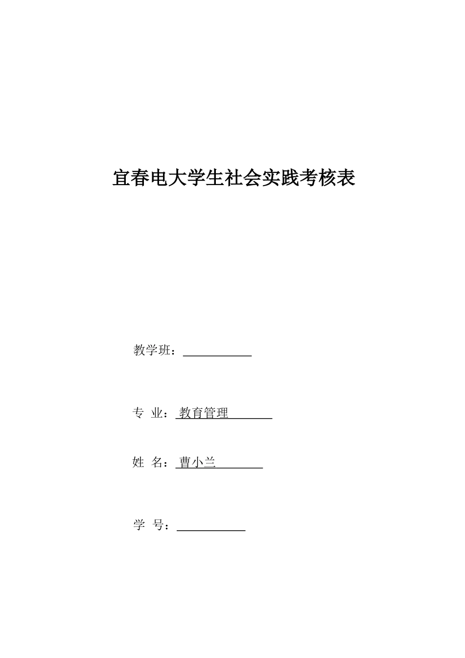 宜春电大学生社会实践考核表_第1页