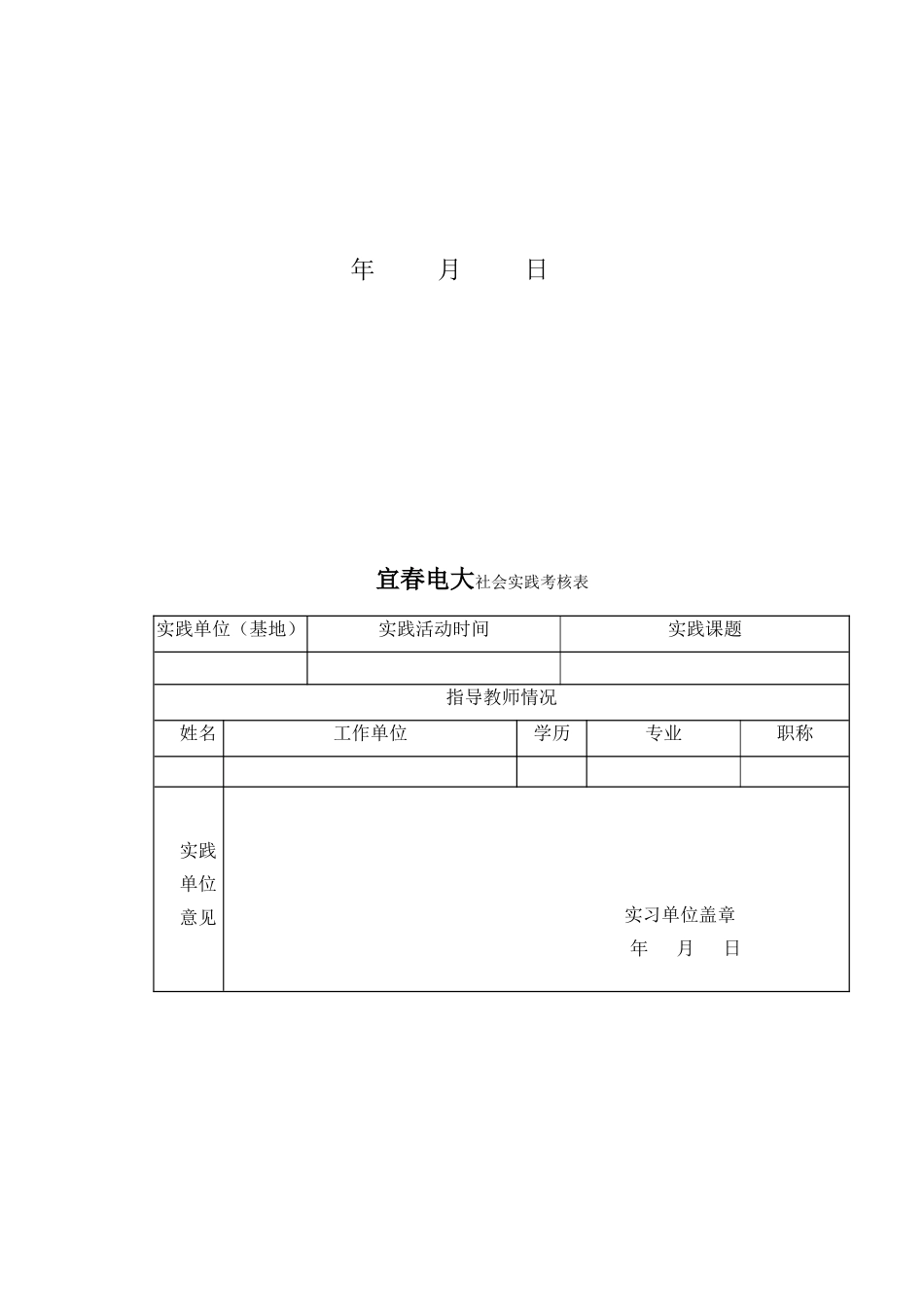 宜春电大学生社会实践考核表_第2页