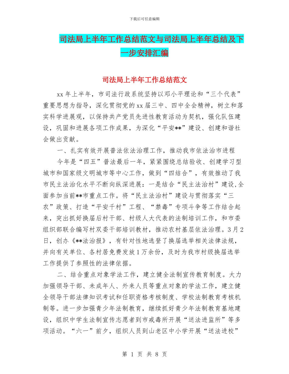 司法局上半年工作总结范文与司法局上半年总结及下一步安排汇编_第1页