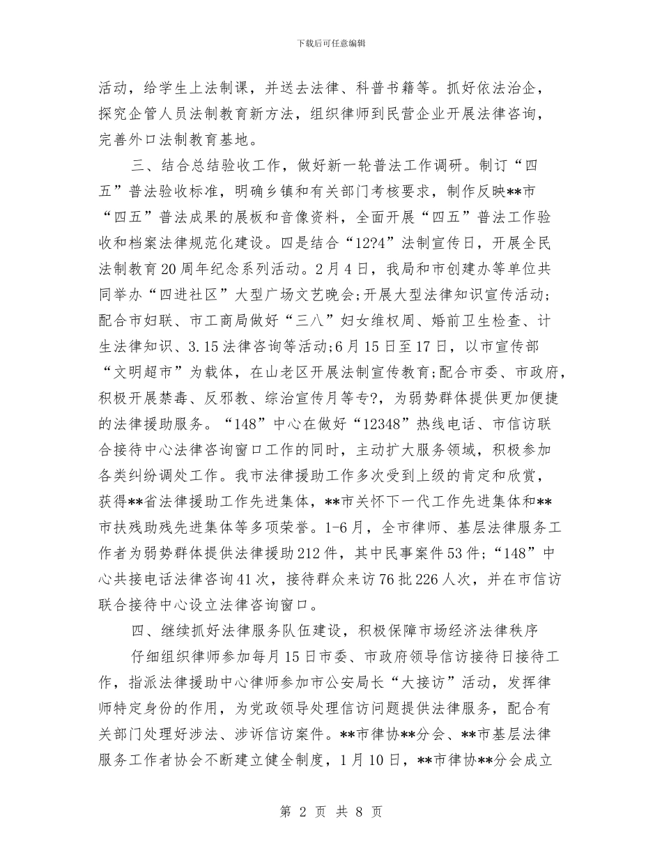司法局上半年工作总结范文与司法局上半年总结及下一步安排汇编_第2页