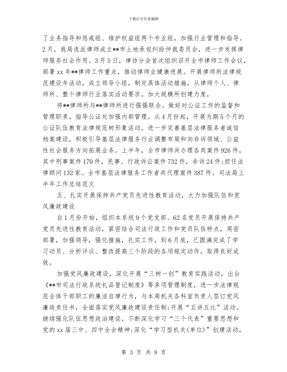 司法局上半年工作总结范文与司法局上半年总结及下一步安排汇编_第3页