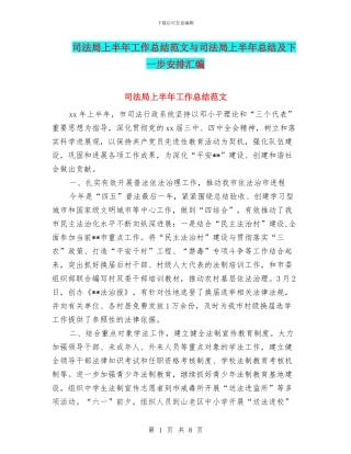 司法局上半年工作总结范文与司法局上半年总结及下一步安排汇编