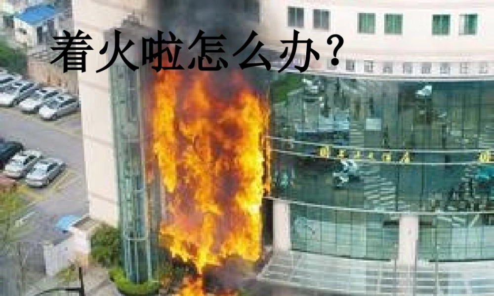 着火啦怎么办？