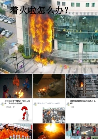 着火啦怎么办？