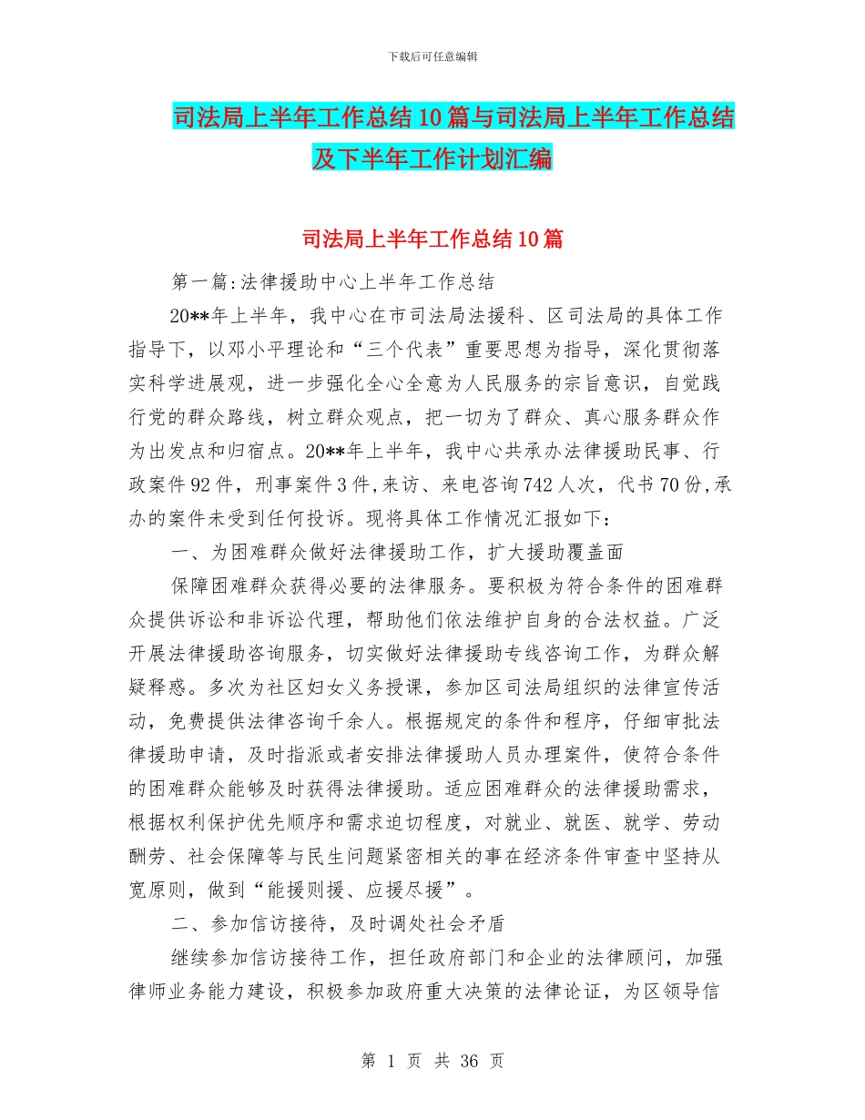 司法局上半年工作总结10篇与司法局上半年工作总结及下半年工作计划汇编_第1页