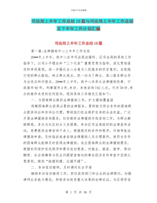 司法局上半年工作总结10篇与司法局上半年工作总结及下半年工作计划汇编