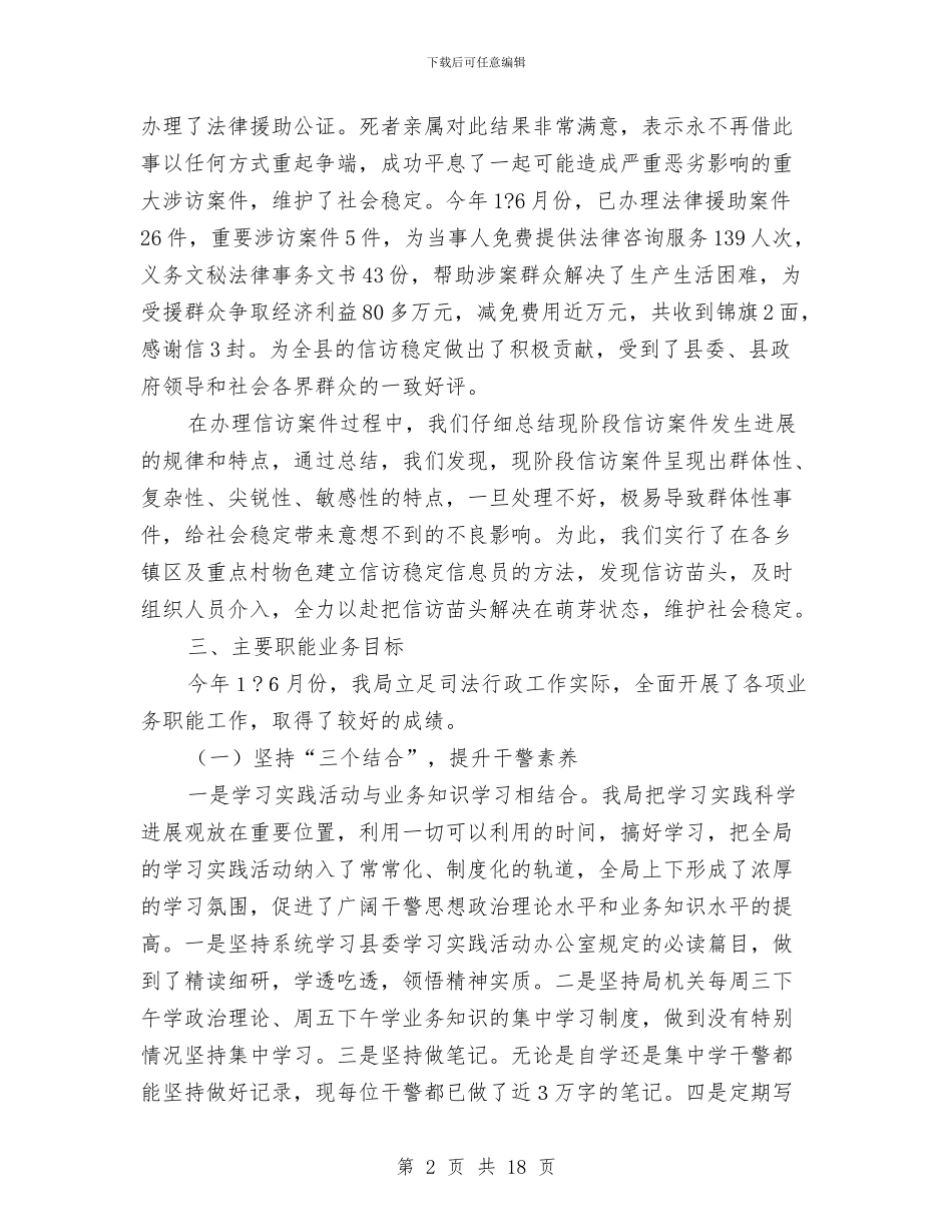 司法局上半年办公室工作总结与司法局上半年单位总结汇编_第2页