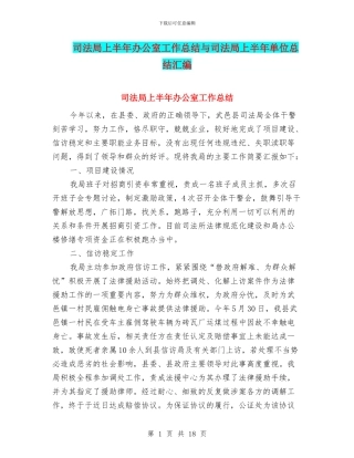 司法局上半年办公室工作总结与司法局上半年单位总结汇编