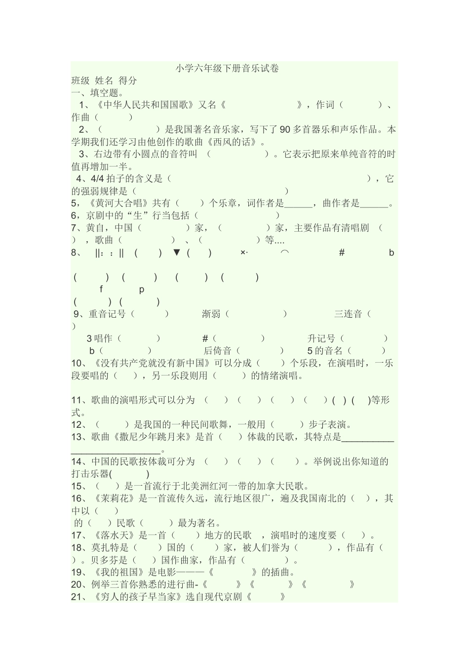 六年级下册音乐测试试卷_第1页