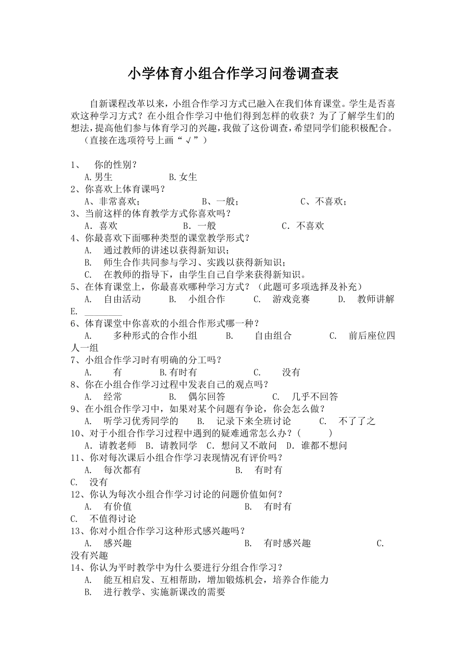 小学体育小组合作学习问卷调查表_第1页