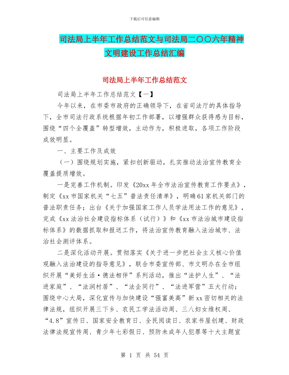 司法局上半年工作总结范文与司法局二○○六年精神文明建设工作总结汇编_第1页