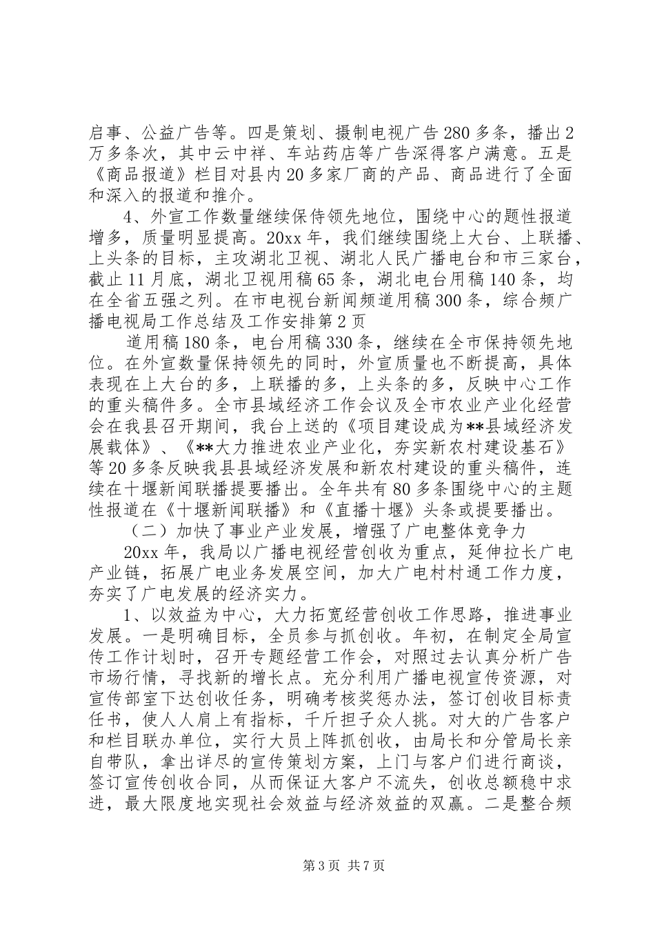 广播电视局工作总结及工作安排_第3页