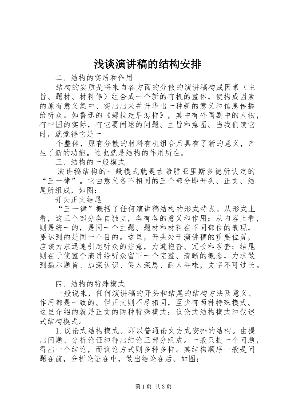 浅谈演讲稿的结构安排_第1页