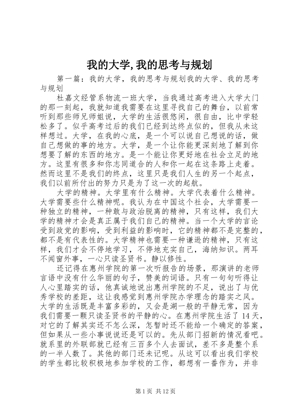 我的大学,我的思考与规划_第1页