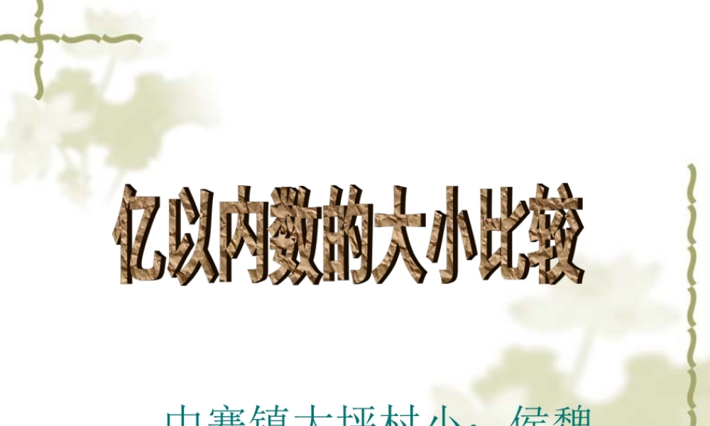 亿以内数的大小比较课件