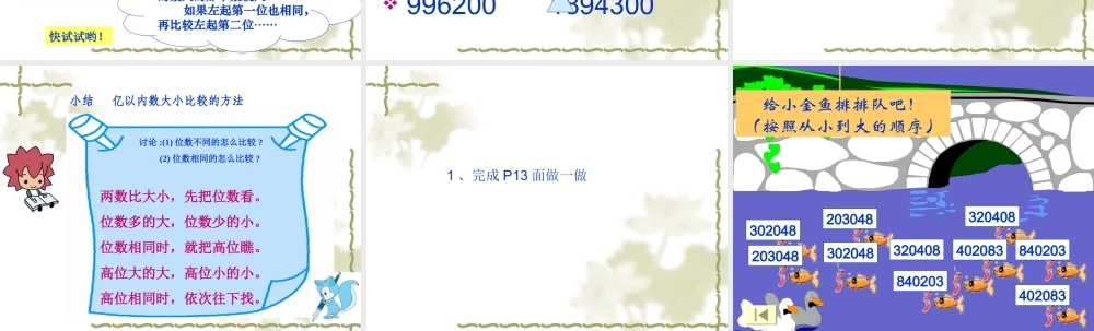 亿以内数的大小比较课件