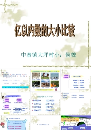 亿以内数的大小比较课件