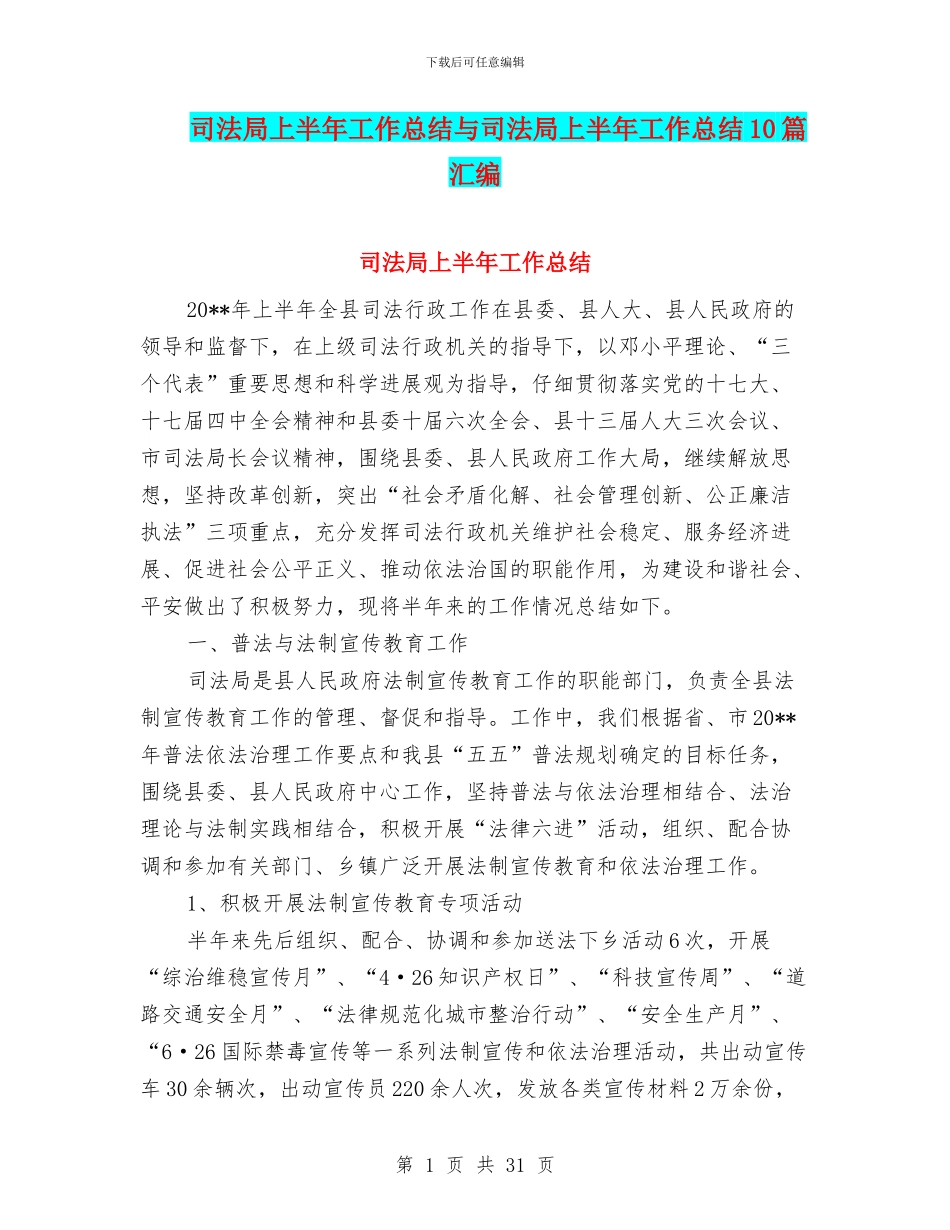 司法局上半年工作总结与司法局上半年工作总结10篇汇编_第1页