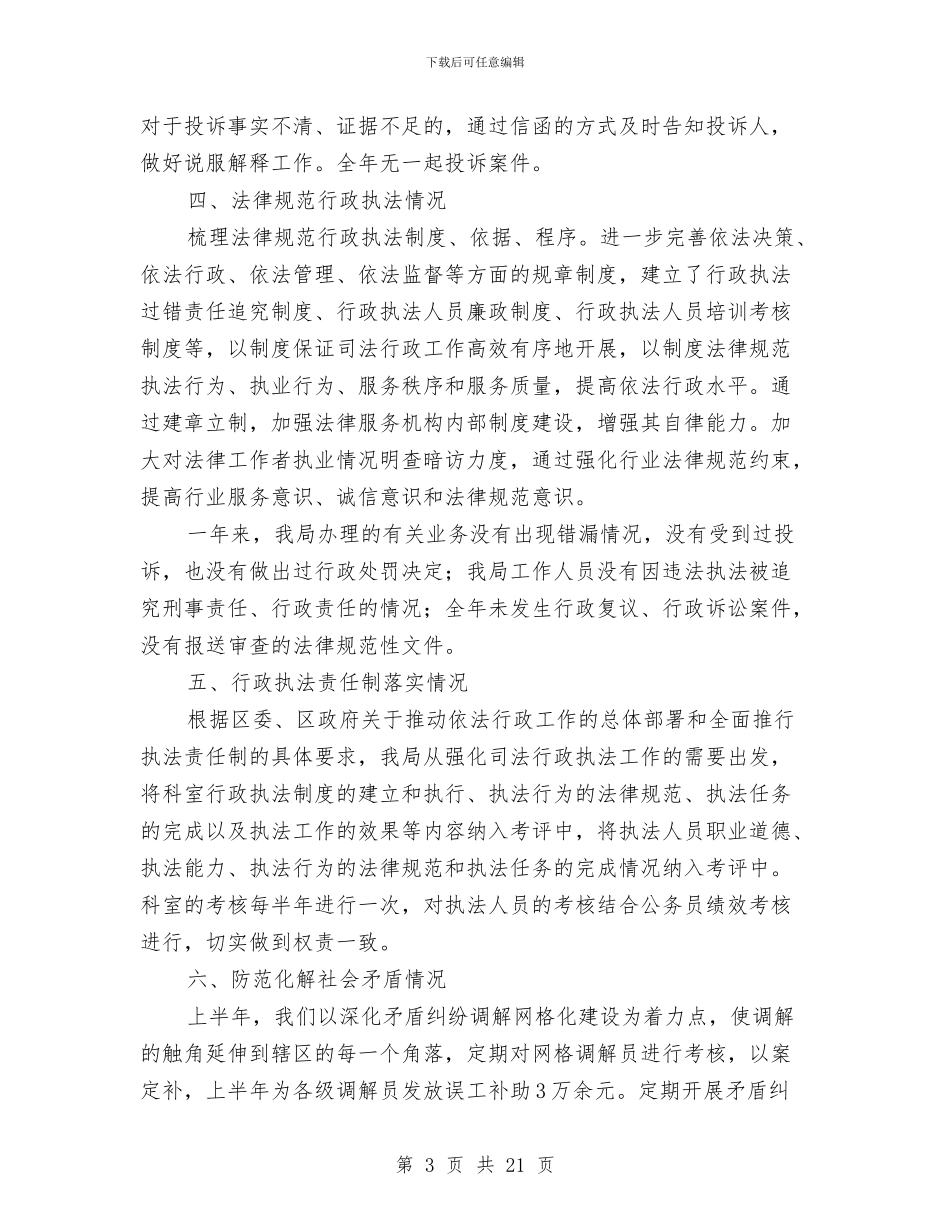 司法局上半年依法行政工作报告与司法局上半年党风廉政建设暨党务政务公开工作总结汇编_第3页