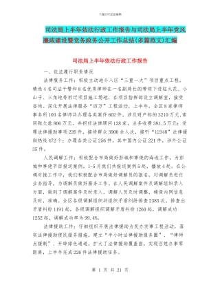 司法局上半年依法行政工作报告与司法局上半年党风廉政建设暨党务政务公开工作总结汇编
