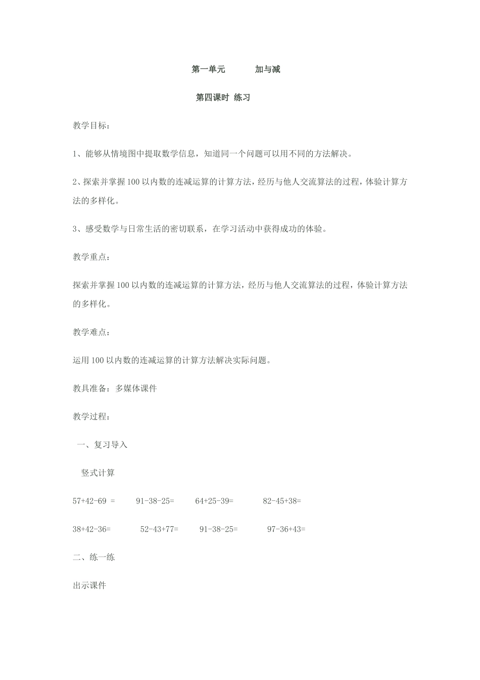 第一单元加与减第四课时教学设计_第1页