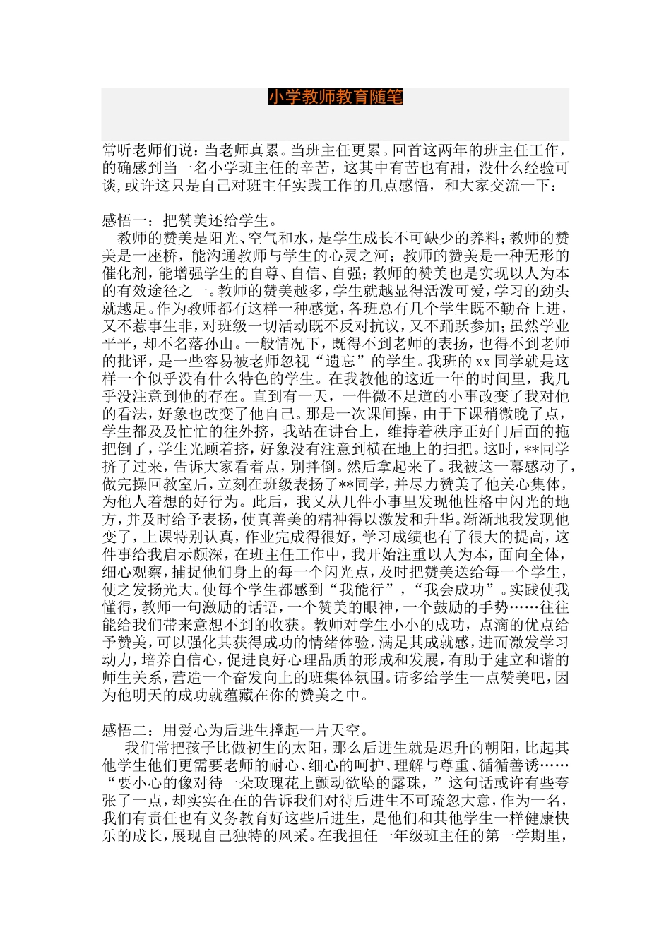 小学教师教育随笔_第1页