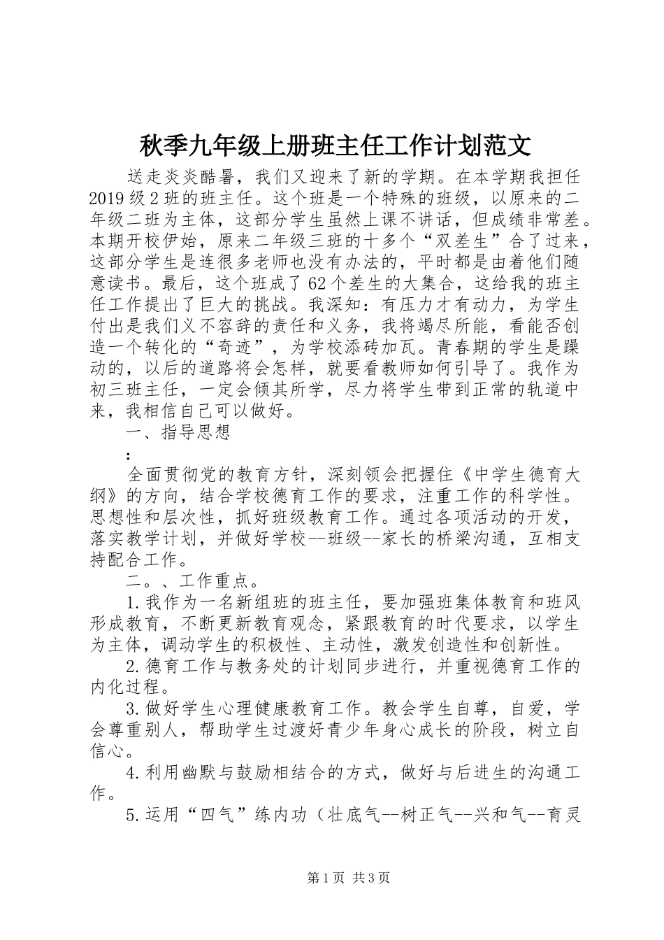 秋季九年级上册班主任工作计划范文_第1页