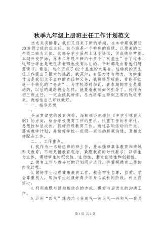 秋季九年级上册班主任工作计划范文